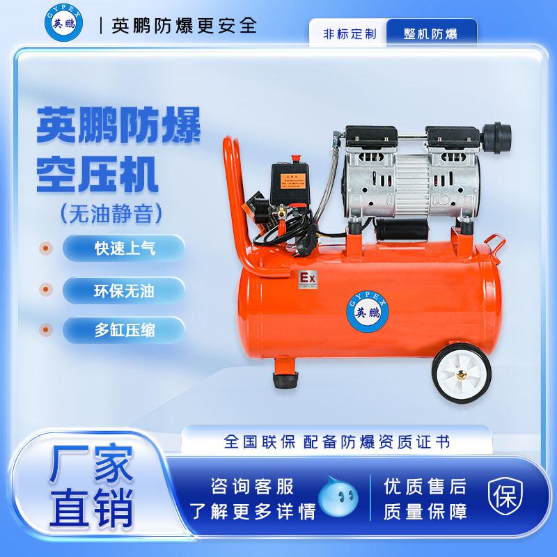 英鵬防爆無油空壓機-1500w