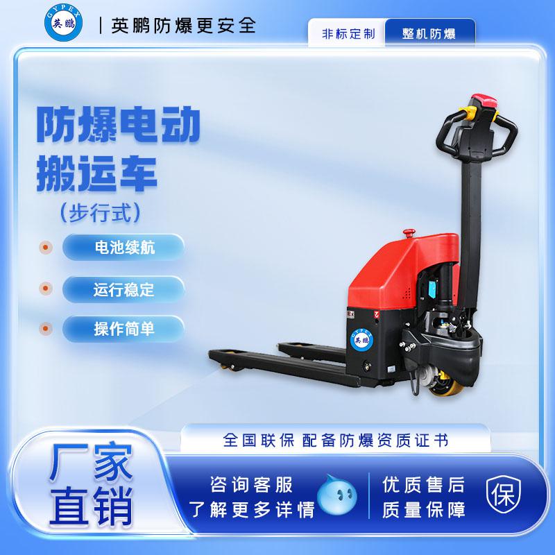 英鵬-防爆電動搬運車-1.5噸防爆電動地牛叉車