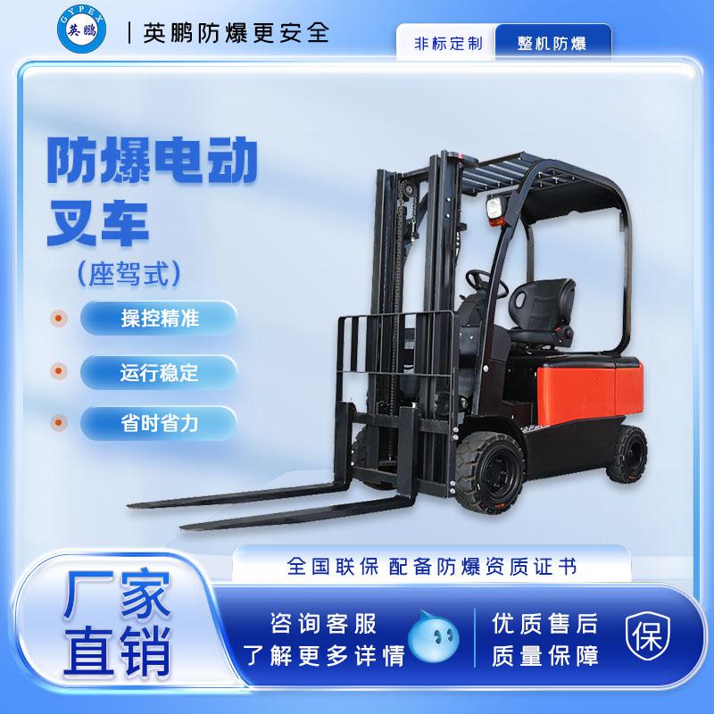 英鵬-防爆電動叉車-座駕式1.8/2.0噸