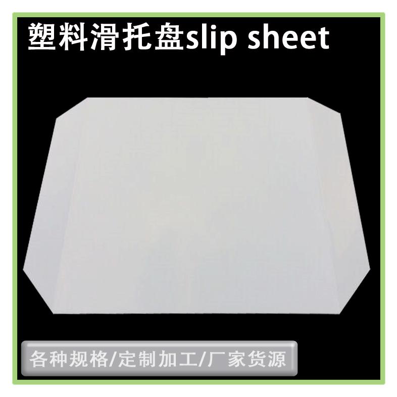 HDPE材質(zhì)塑料滑板塑料滑動片物流周轉(zhuǎn)托盤推拉器板