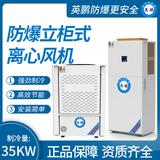 防爆立柜式離心風機制冷量：35KW