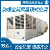 防爆全新風屋頂式空調機制冷量95KW
