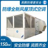 防爆全新風屋頂式空調機制冷量150KW