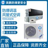 防爆風管式調溫空調5kw