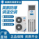 防爆立柜式調溫空調12kw