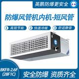 防爆風管式內機-短風管