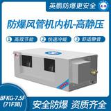 防爆風管機內(nèi)機-高靜壓