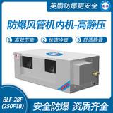 防爆風管機內機-高靜壓