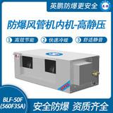 防爆風管機內機-高靜壓