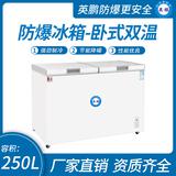臥式雙溫防爆冰柜250升-蝶門(mén)