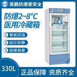 防爆2-8℃醫用冷藏箱330L