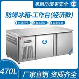防爆冰箱-工作臺(經濟款)470L