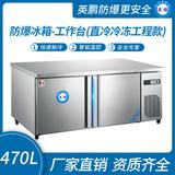 防爆冰箱-工作臺(直冷冷凍工程款)470L -5~10℃