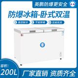 臥式雙溫防爆冰箱200升-蝶門