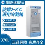 防爆2-8℃醫(yī)用冷藏箱370L