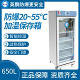 防爆20-55度加溫保存箱650L