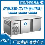 防爆冰箱-工作臺(經濟款)380L
