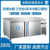 防爆冰箱-工作臺(tái)(風(fēng)冷冷藏工程款)380L 0~10℃