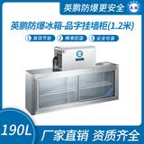 英鵬防爆冰箱-品字掛墻柜(1.2米)190L