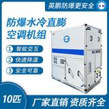 防爆水冷直膨空調(diào)機(jī)組-10匹