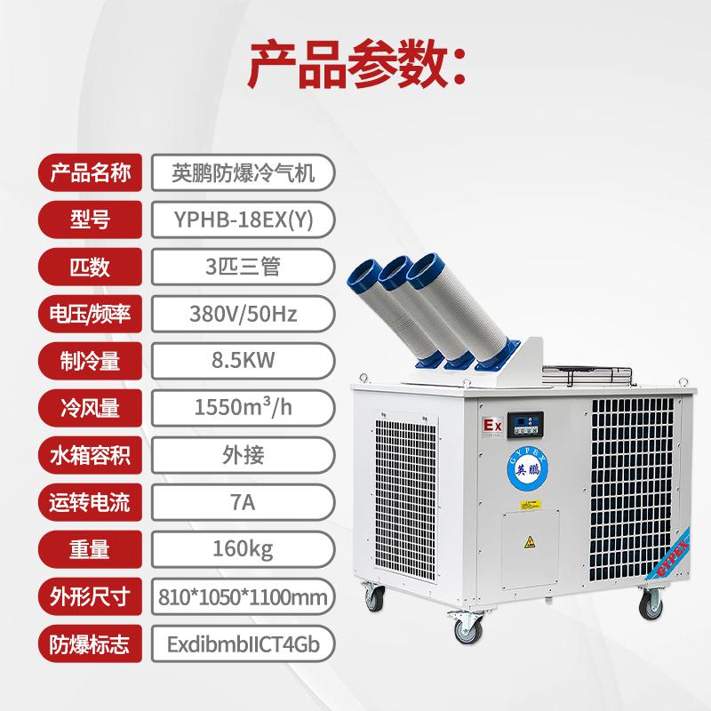 英鵬防爆冷氣機-3匹-三管