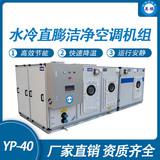 防爆水冷直膨潔凈空調機組-40匹