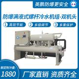 防爆滿液式螺桿冷水機組-雙機頭