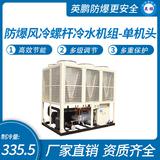防爆風冷螺桿冷水機組-單機頭