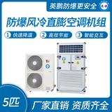 防爆風(fēng)冷直膨空調(diào)機組