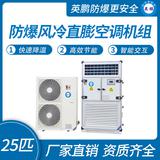 防爆風冷直膨空調機組