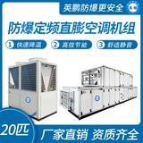 防爆定頻直膨空調機組