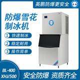 防爆分體式雪花制冰機