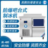防爆吧臺式制冰機