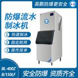 防爆分體式流水制冰機