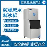 防爆分體式流水制冰機