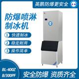 防爆分體式噴淋制冰機(jī)