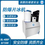 防爆分體式片冰機