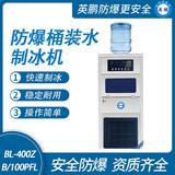 防爆桶裝水制冰機