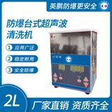 防爆臺式超聲波清洗機