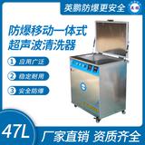 防爆移動一體式超聲波清洗器