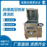 防爆高壓噴淋清洗機