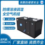 防爆溶液調濕全空氣機組