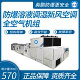 防爆溶液調濕全空氣機組