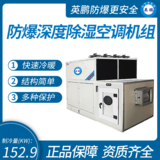 防爆深度除濕空調(diào)機組