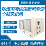 防爆溶液調(diào)濕新風(fēng)空調(diào)全新風(fēng)機(jī)組