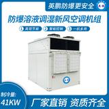 防爆溶液調(diào)濕新風(fēng)空調(diào)機(jī)組-Y