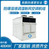 防爆溶液調(diào)濕新風(fēng)空調(diào)機(jī)組-Y