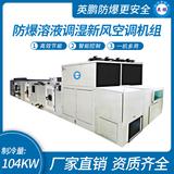 防爆溶液調濕新風空調機組-Y/Q