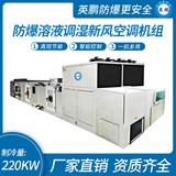 防爆溶液調濕新風空調機組-Y/Q