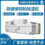 防爆單轉輪除濕機